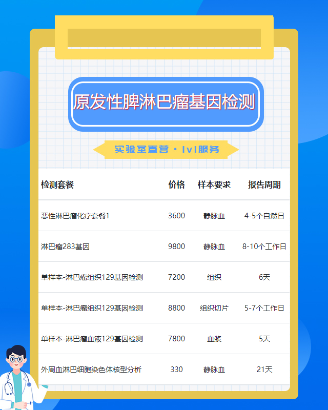 莆田原發性脾淋巴瘤基因檢測多少錢一份