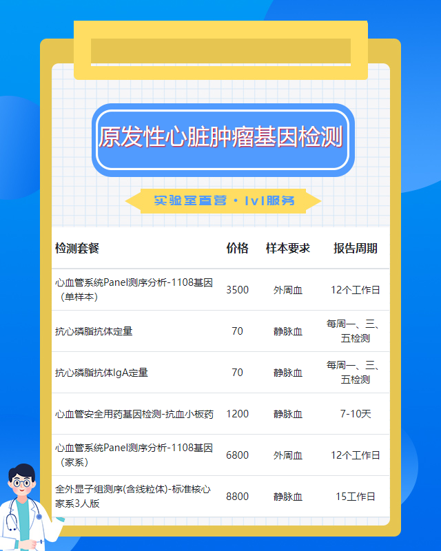 四平原發性心臟腫瘤基因檢測去哪里做好