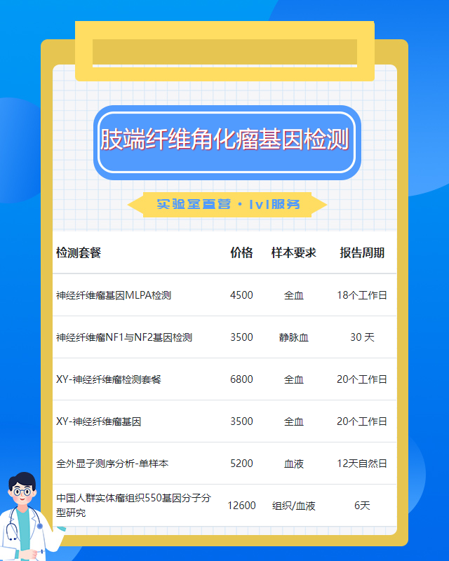 渭南肢端纖維角化瘤基因檢測大約需要多少錢