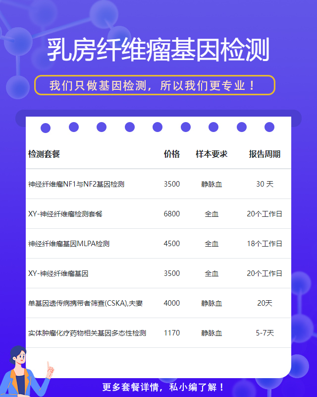 天津乳房纖維瘤基因檢測怎么收費