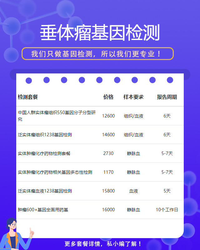 廣州垂體瘤基因檢測需要什么樣品
