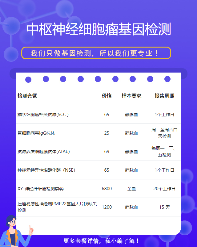 邯鄲中樞神經細胞瘤基因檢測有哪幾家正規機構
