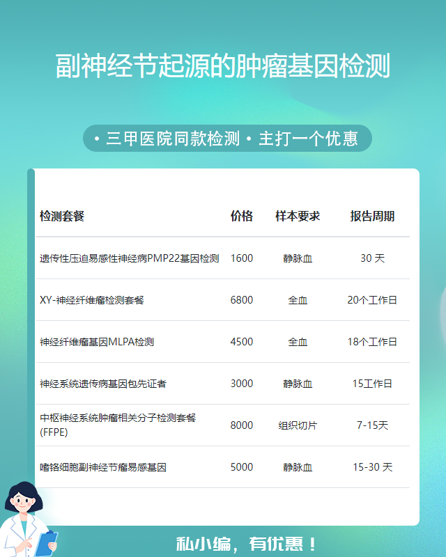 汕頭副神經節起源的腫瘤基因檢測需要多少錢的費用