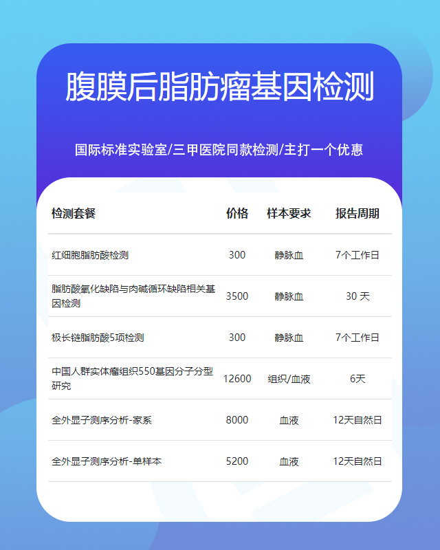 南通腹膜后脂肪瘤基因檢測需要什么樣本最好