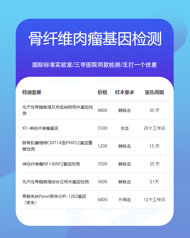 長春骨纖維肉瘤基因檢測一般費(fèi)用是多少