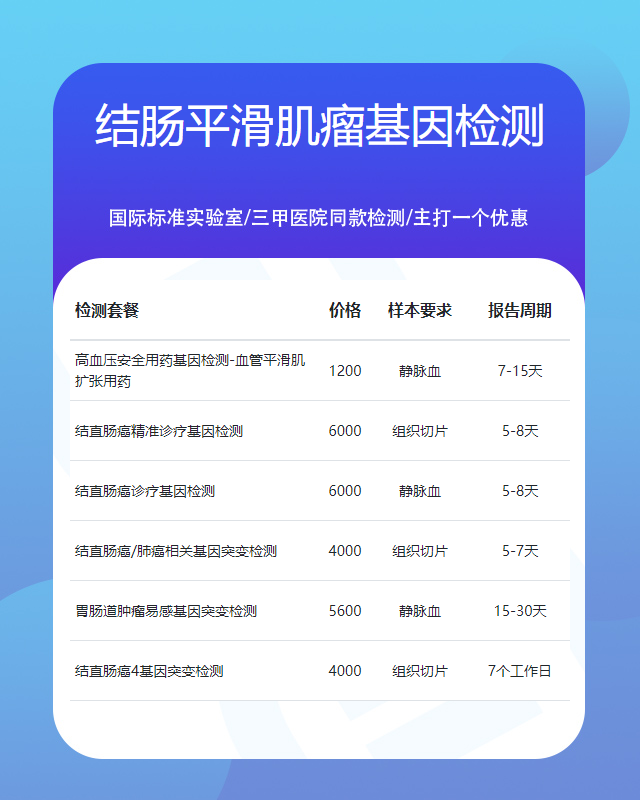金華結腸平滑肌瘤基因檢測多少錢做一次