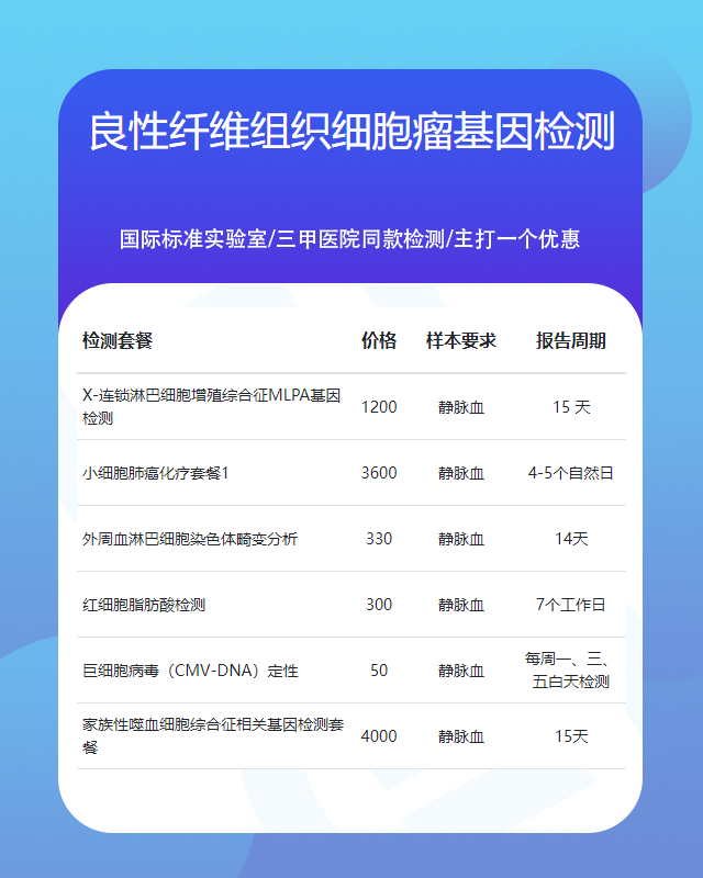 濰坊良性纖維組織細胞瘤基因檢測的費用大概多少錢