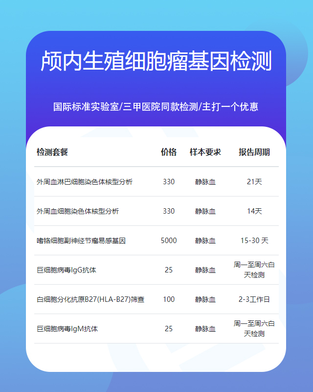 鎮(zhèn)江顱內(nèi)生殖細(xì)胞瘤基因檢測一次費用多少