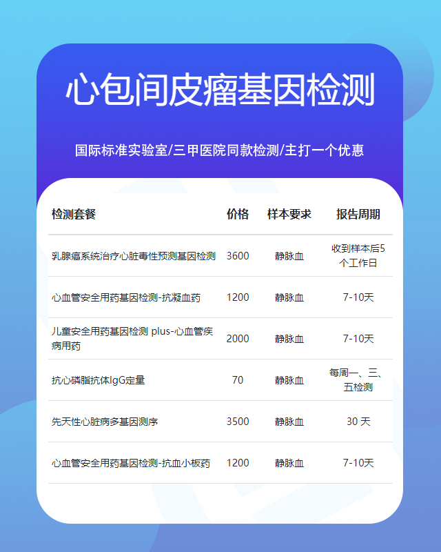 運城心包間皮瘤基因檢測在哪家做