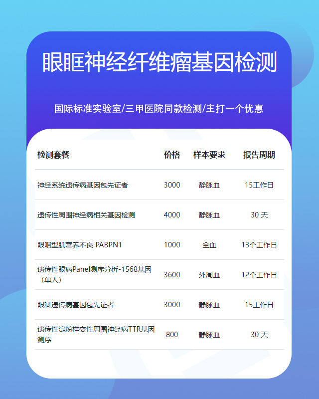 贛州眼眶神經纖維瘤基因檢測到哪做檢測