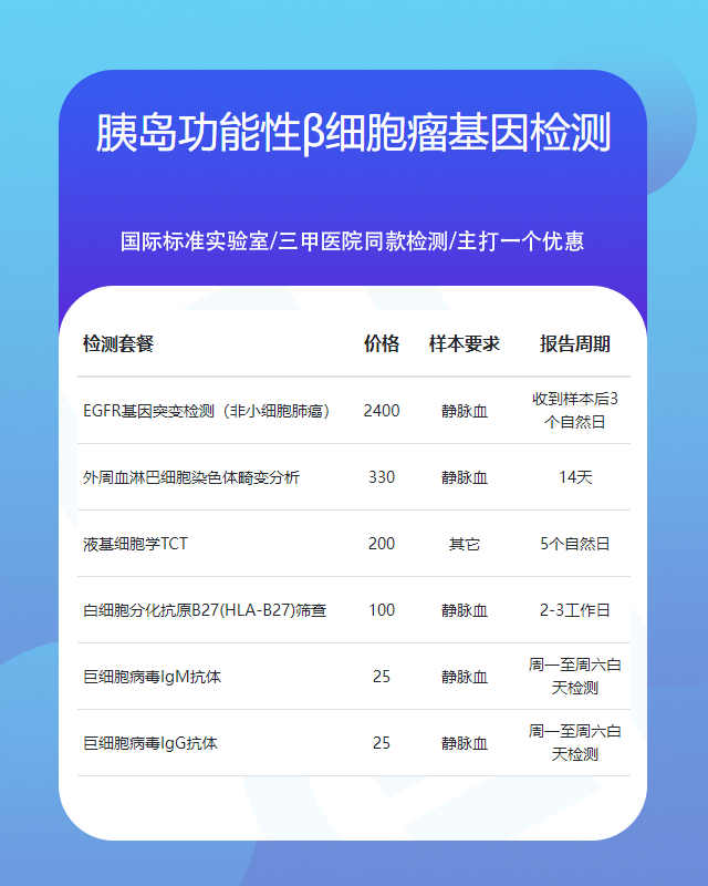 濟(jì)南胰島功能性β細(xì)胞瘤基因檢測都需要什么