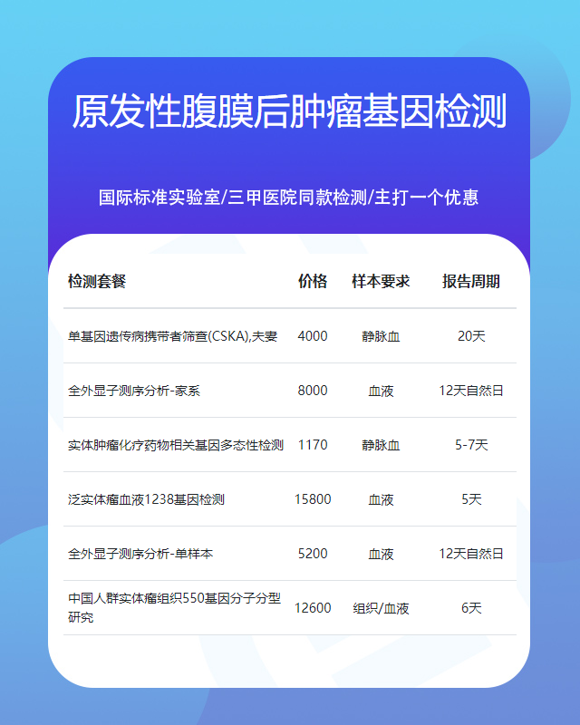 珠海原發(fā)性腹膜后腫瘤基因檢測(cè)需要多少錢