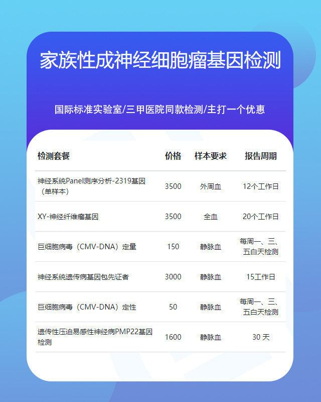 珠海家族性成神經細胞瘤基因檢測流程是什么