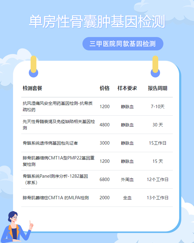 遵義單房性骨囊腫基因檢測哪里做正規(guī)