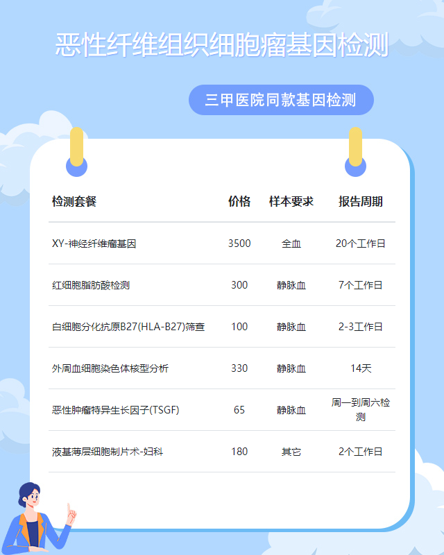 青島惡性纖維組織細胞瘤基因檢測檢測多少錢