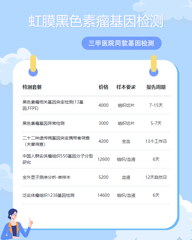 廊坊虹膜黑色素瘤基因檢測一次多少錢