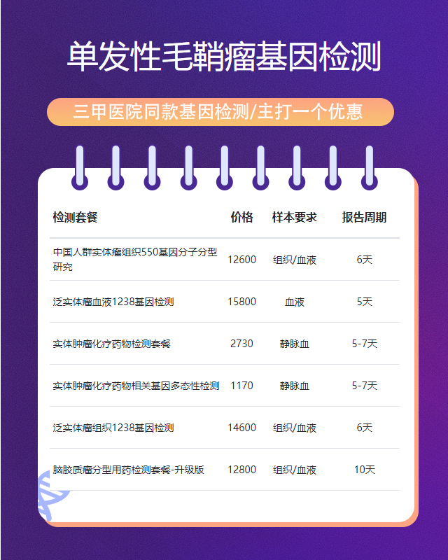 長沙單發性毛鞘瘤基因檢測檢測需要多少錢