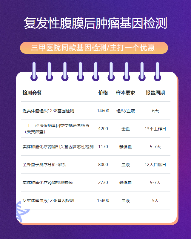 桂林復(fù)發(fā)性腹膜后腫瘤基因檢測(cè)有哪些法律法規(guī)