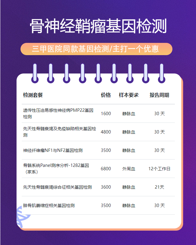 唐山骨神經鞘瘤基因檢測遺傳病的費用大概多少錢