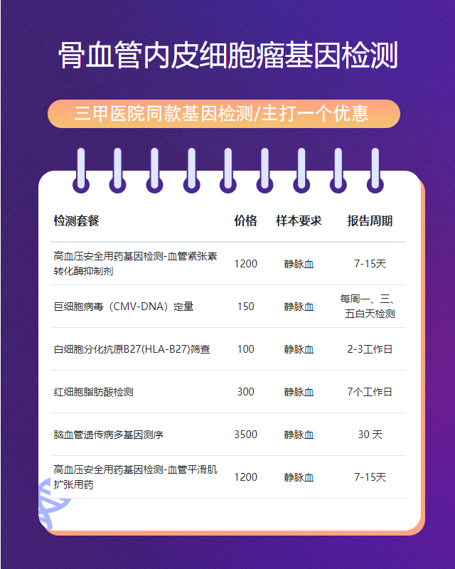 宜昌骨血管內(nèi)皮細(xì)胞瘤基因檢測最快多久可以出結(jié)果