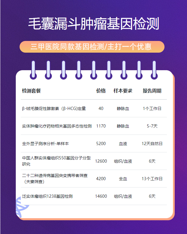大連毛囊漏斗腫瘤基因檢測(cè)有哪些公司