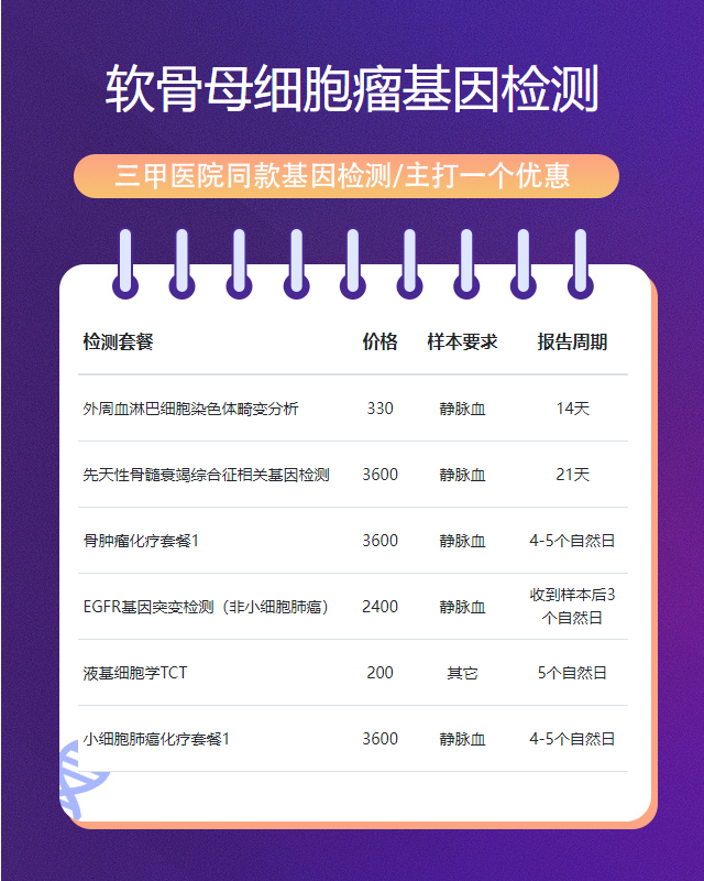 紹興軟骨母細(xì)胞瘤基因檢測(cè)成功率有多高
