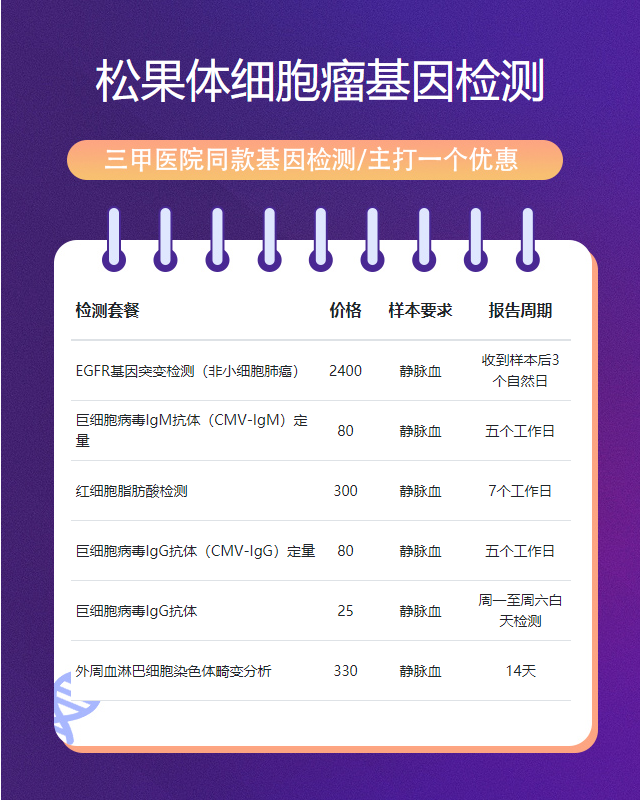 保定松果體細胞瘤基因檢測要什么樣本