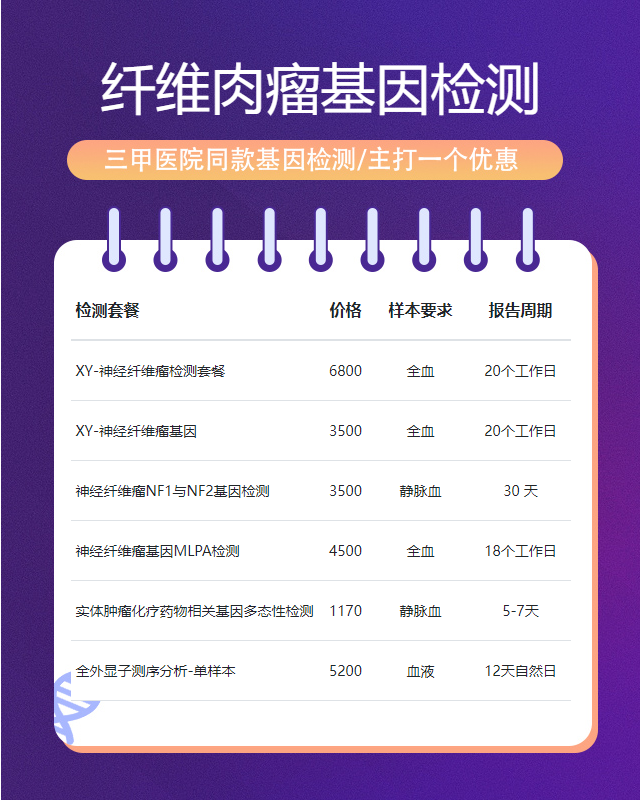 濰坊纖維肉瘤基因檢測到哪里可以辦理