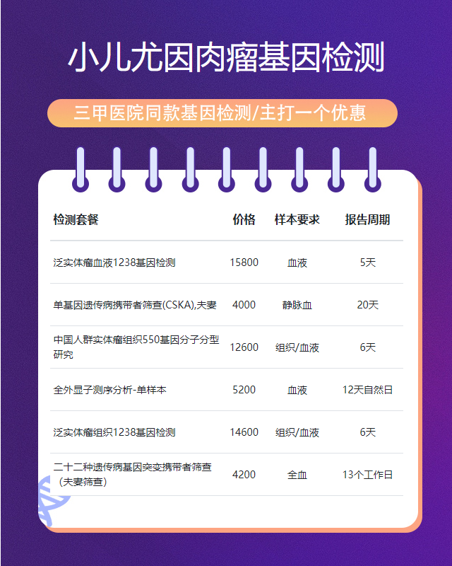 肇慶小兒尤因肉瘤基因檢測多少錢做一次