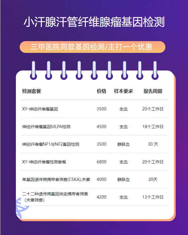 淮安小汗腺汗管纖維腺瘤基因檢測(cè)到哪做