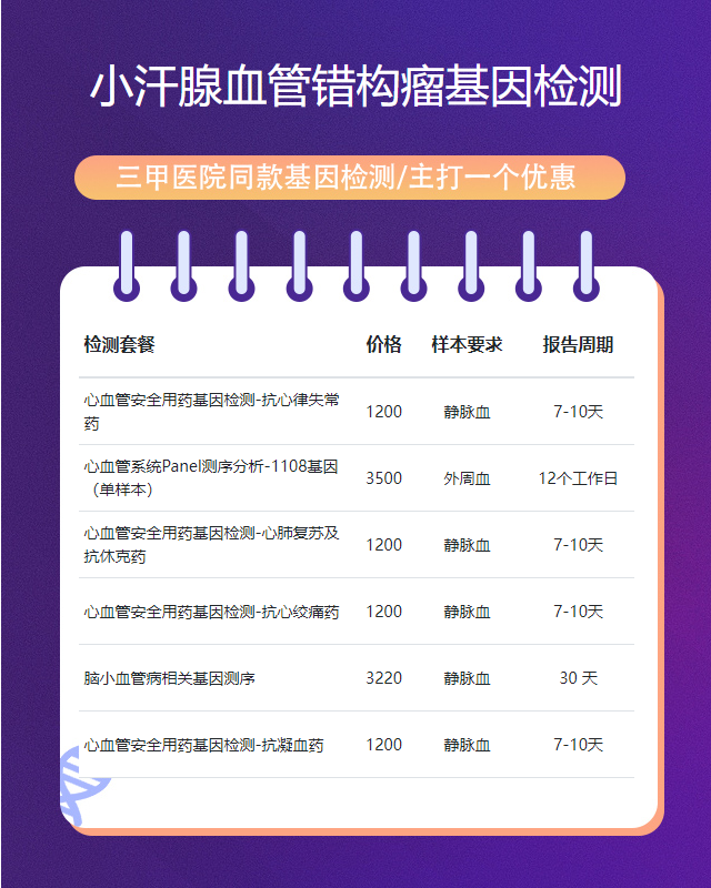 三亞小汗腺血管錯構瘤基因檢測比對結果需要多長時間