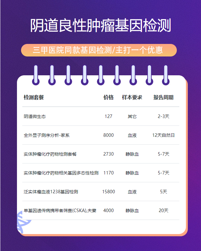 綿陽(yáng)陰道良性腫瘤基因檢測(cè)在哪兒做