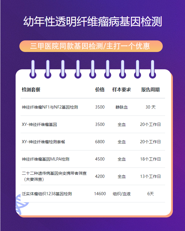 濟(jì)源幼年性透明纖維瘤病基因檢測(cè)哪個(gè)公司做好