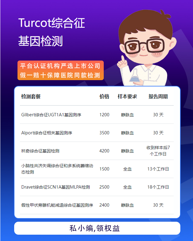 濟源Turcot綜合征基因檢測最快多久出報告書