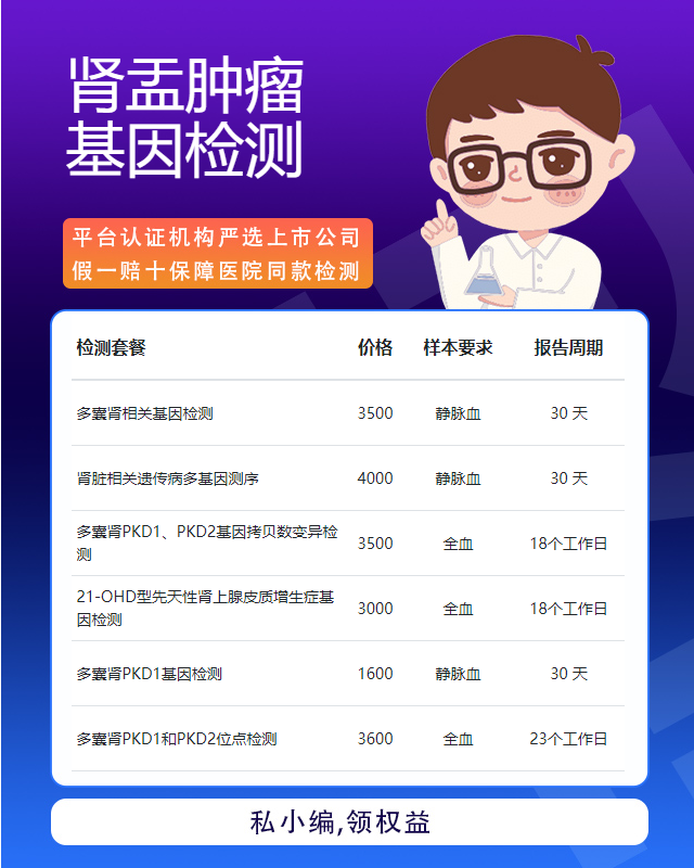 遵義腎盂腫瘤基因檢測(cè)需要多少時(shí)間