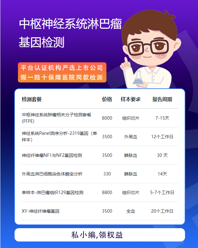渭南中樞神經(jīng)系統(tǒng)淋巴瘤基因檢測要提供什么樣本和東西