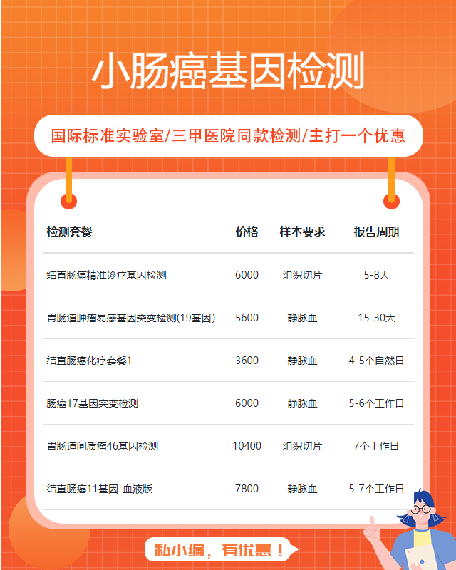 成都小腸癌基因檢測價格多少