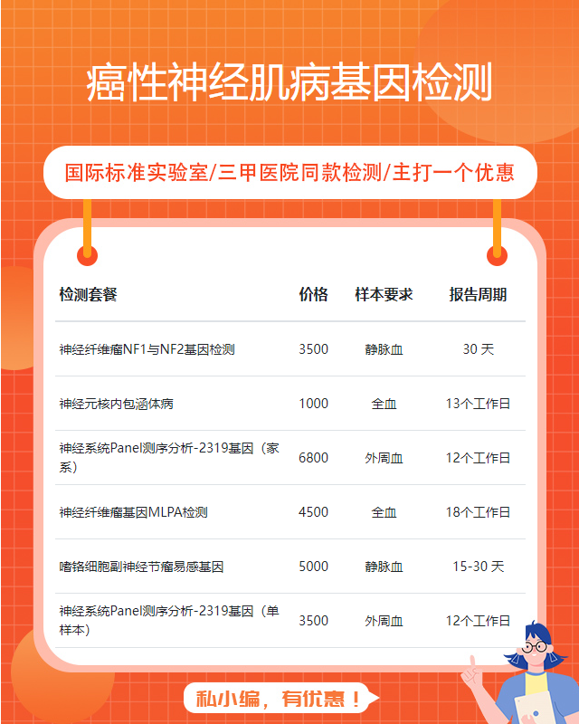 菏澤癌性神經肌病基因檢測一般多少錢