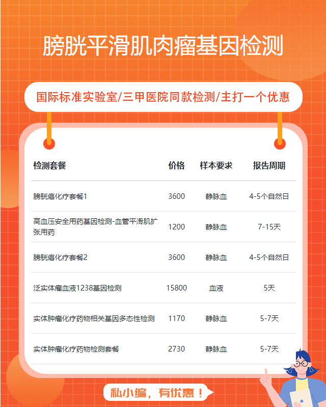 天津膀胱平滑肌肉瘤基因檢測為什么不是百分百