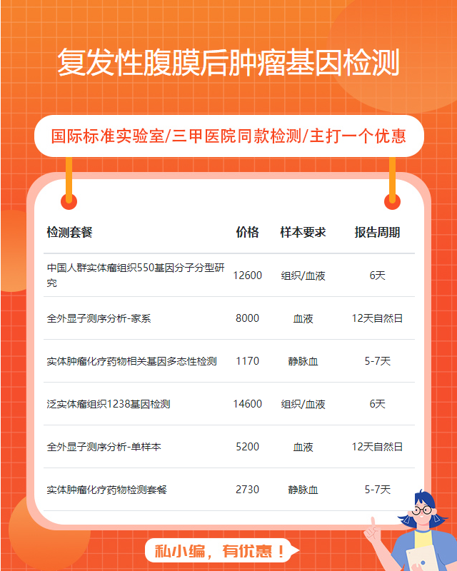 大連復發性腹膜后腫瘤基因檢測醫院能做嗎