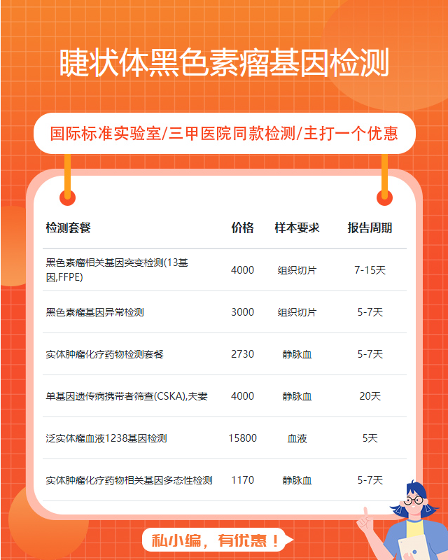 宜春睫狀體黑色素瘤基因檢測哪里有做