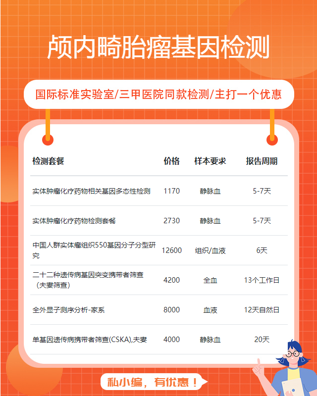 江門顱內畸胎瘤基因檢測價格如何