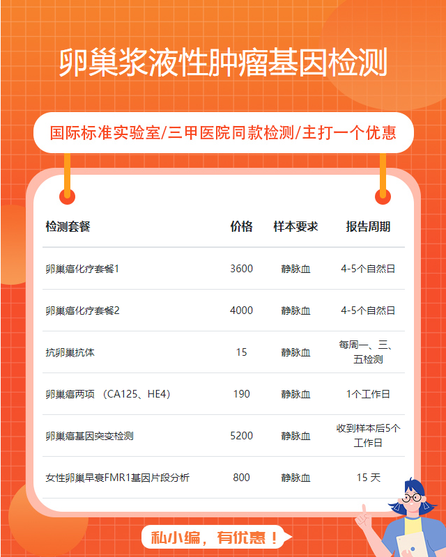 揚州卵巢漿液性腫瘤基因檢測需要準備哪些東西