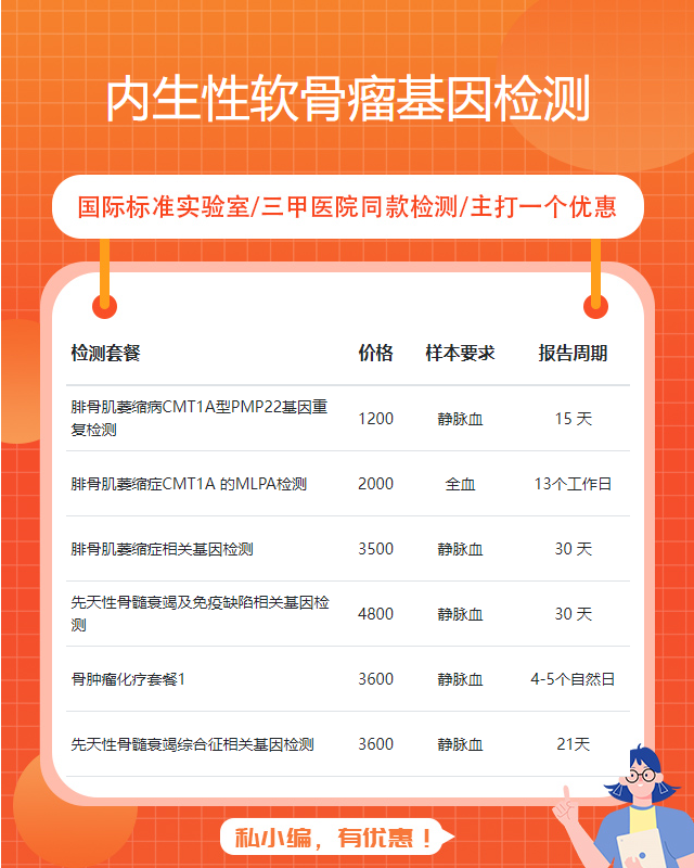 周口內生性軟骨瘤基因檢測一般去哪里做