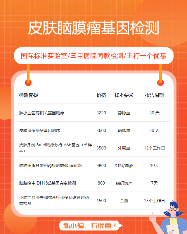 湖州皮膚腦膜瘤基因檢測要去哪里做