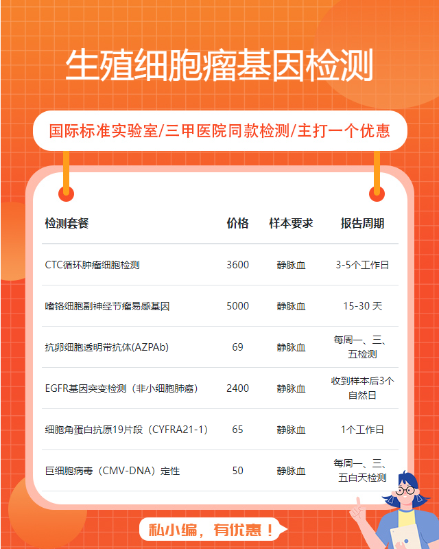 金華生殖細胞瘤基因檢測都是在哪查的