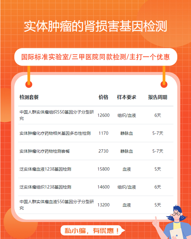 潮州實體腫瘤的腎損害基因檢測聯系電話多少