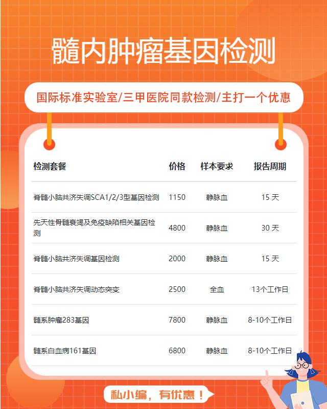 金華髓內腫瘤基因檢測費用是多少錢