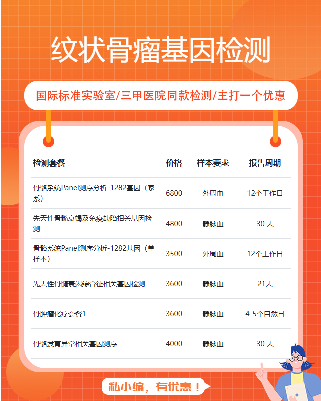四平紋狀骨瘤基因檢測什么樣本比較準確