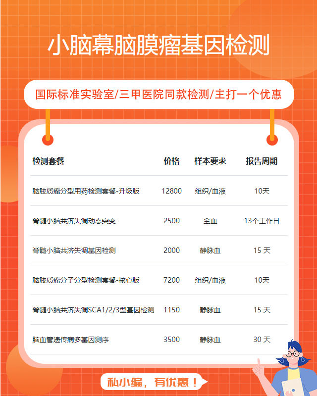 運城小腦幕腦膜瘤基因檢測機構怎么收費